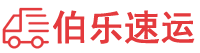 温州物流公司-温州货运公司-温州物流托运-伯乐速运